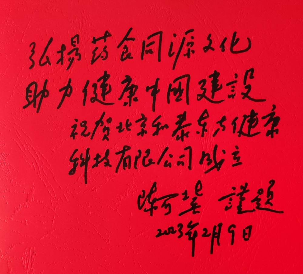 中国科学院   陈可冀院士题词