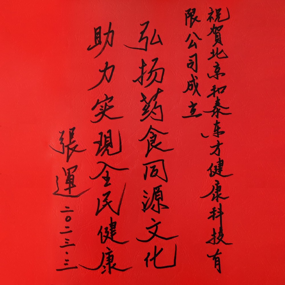 中国工程院  张运院士题词