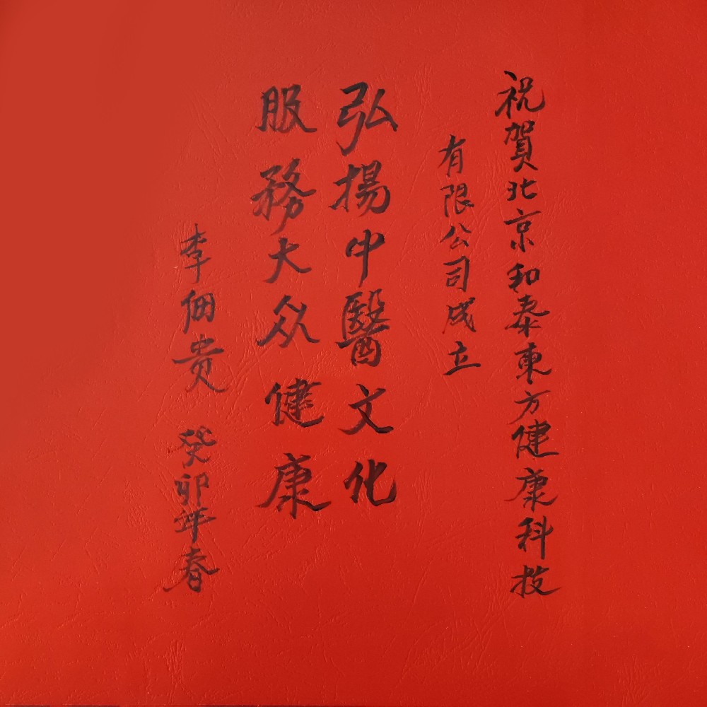 国医大师   李佃贵教授题词